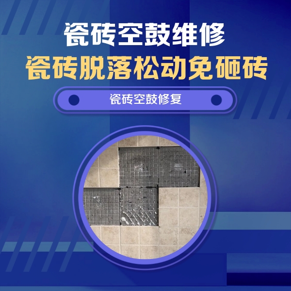 浑源瓷砖空鼓维修公司分享卫生间墙面瓷砖空鼓面积较大时，如何进行注浆修补？