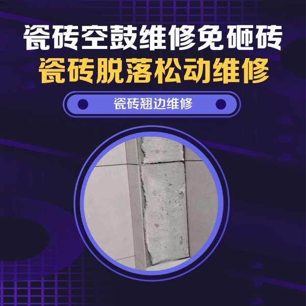 浑源瓷砖空鼓维修公司分享主卧的瓷砖空鼓维修方法