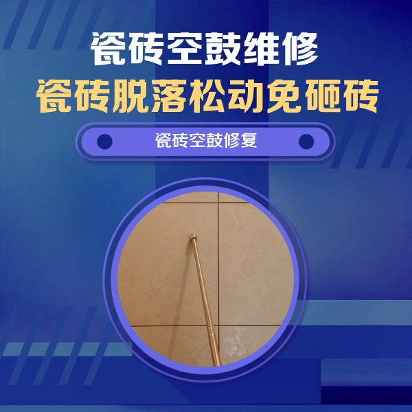 浑源瓷砖空鼓维修公司分享如何判断瓷砖空鼓的面积？