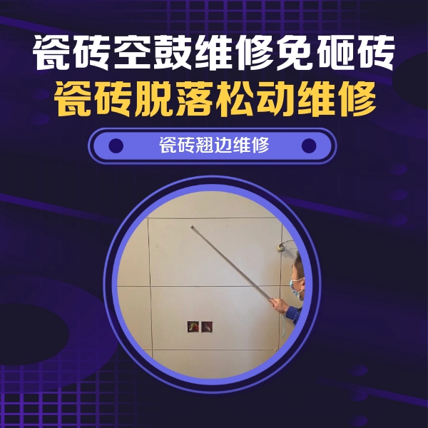 浑源瓷砖空鼓维修公司分享瓷砖空鼓面积较大时，除了注浆修补还有哪些维修方法？
