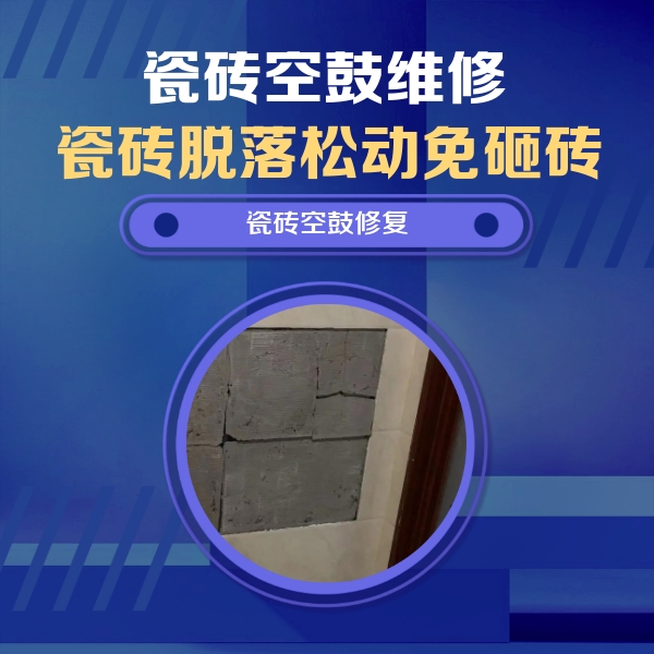 浑源瓷砖空鼓维修公司分享砖缝注浆修补空鼓的注意事项有哪些？