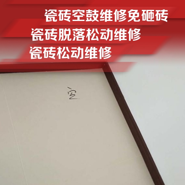 浑源瓷砖空鼓维修公司分享卫生间墙面瓷砖空鼓