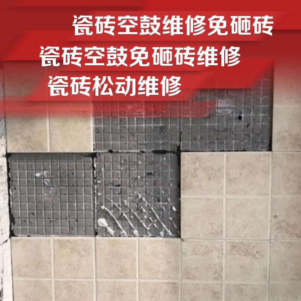 浑源瓷砖空鼓维修公司分享地砖空鼓维修的知识