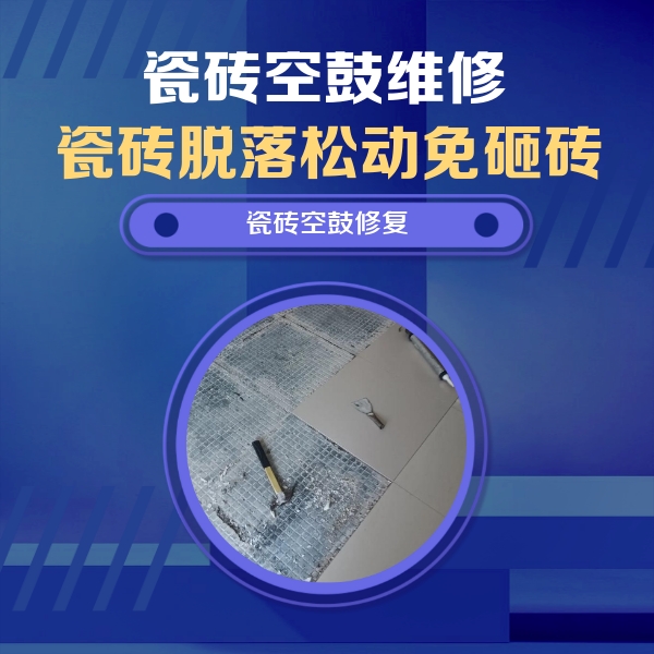 浑源瓷砖空鼓维修公司分享瓷砖松动维修的方法