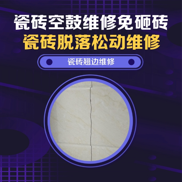 浑源瓷砖空鼓维修公司分享砖缝注浆修补空鼓的具体操作步骤是什么
