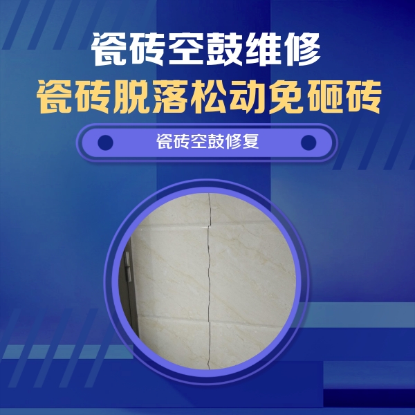 浑源瓷砖空鼓维修公司分享瓷砖空鼓面积较大时，除了注浆修补还有哪些维修方法？